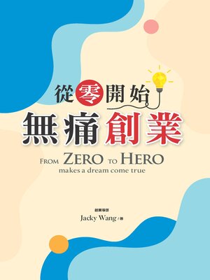 cover image of 從零開始無痛創業